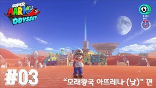 슈퍼마리오 오디세이 #03 - 모래왕국 아뜨레나 (낮) (Super Mario Odyssey / Switch)