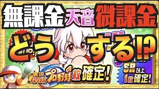 【無/微課金は】狙い撃ち天音姫恋ガチャどうする!? 迷う必要なし【パワプロアプリ】 Nemoまったり実況