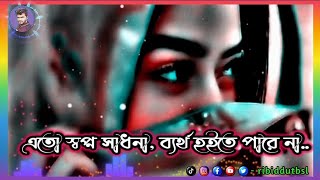 এত স্বপ্ন সাধনা ব্যর্থ হতে পারে না || Ato Shopno Shadhona || Bangla Lyrics Song || Tiktok Viral Song