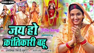 JAI HO KRANTIKARI BAHU KI I जय हो क्रांतिकारी बहू VIDEO SONG 2024 |  KRANTIKARI BAHU