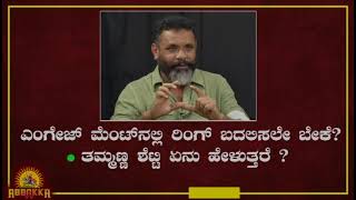 Culture || ಎಂಗೇಜ್ ಮೆಂಟ್‍ನಲ್ಲಿ ರಿಂಗ್ ಬದಲಿಸಲೇ ಬೇಕೆ? - ತಮ್ಮಣ್ಣ ಶೆಟ್ಟಿ ಏನು ಹೇಳುತ್ತಾರೆ ?