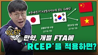 [RCEP 활용사례] 개별 FTA 대신 RCEP을 사용하여야 하는 이유