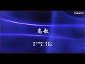 【高歌】天韻合唱團 Official MV