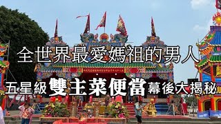 D1-魚寮鎮南宮三十週年：肇基帝后會螺陽(白沙屯媽祖贊境西螺)