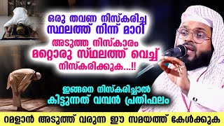 ഒരു തവണ നിസ്കരിച്ച സ്ഥലത്ത് നിന്ന് മാറി അടുത്ത നിസ്കാരം നിസ്കരിക്കുക...!! Kummanam Usthad New 2023