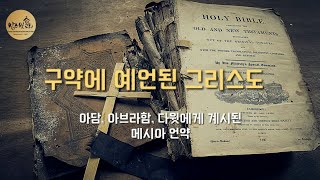 ☆[구속사강의] 구약에 예언 된 그리스도 (아담, 아브라함, 다윗에게 계시하신 메시아 언약) | 김인수목사