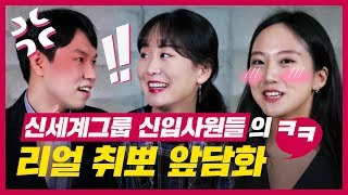 [현직자피셜] EP.1 다시 떠올리는 신세계그룹 리얼 취준.SSUL