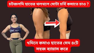 ৭দিনে কমাও হাতের মেদ ৪টে সহজ ব্যায়াম করে|Lose Arm Fat In 1 week at Home|Arm fat workout|EasyTips