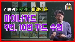 [신종민 타로 강의] 마이너카드 9, 10번 수비학 해석 강의