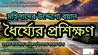 ধৈযের প্রশিক্ষণ। হযরত মাওলানা জহিরুল ইসলাম দা.বা.