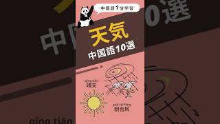 中国語1分学習「天気」10選#中国語学習 #中国語リスニング #pinyin #中国語単語