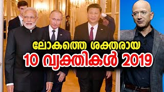 Top 10 Powerful People in the World 2019 | 2019 ലെ ലോകത്തെ ഏറ്റവും ശക്തരായ 10 വ്യക്തികൾ |Forbes