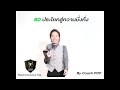 60ประโยคสู่ความมั่งคั่ง