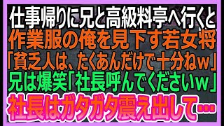 【感動する話】仕事帰りに兄と高級料亭へ行くと、作業着姿の俺を見て見下す女将「貧乏人はたくあんで十分ｗ」兄が大爆笑「社長呼んでください」→直後、兄を見た社長が顔面蒼白に