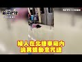 吃到無敵星星？新北婦擊落2無辜騎士　傻眼畫面曝光｜三立新聞網 setn.com