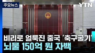 비리로 얼룩진 中 '축구굴기'...뇌물 150억 원 자백 / YTN