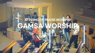 23.08.13 GAMSA WORSHIP 오후찬양예배 [감사가넘치는교회 찬양]