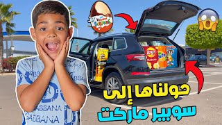 أخيرا ... حولنا السيارة الجديدة الى سوبير ماركت 🔥⭐ يونس تصدم بزااف😱