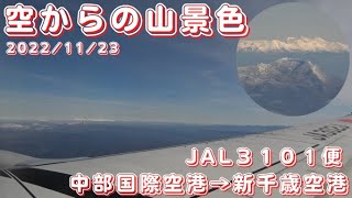 【空からの山景色】第84回 2022.11.23 ＝番外編＝中部国際空港→新千歳空港（JAL3101便）