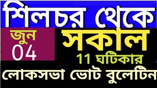 Akashvani Silchar Election Bulletin | Lookshaba Bulletin Silchar | Radio Bulleti