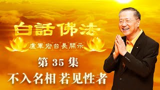 卢台长【不入名相 若见性者】-卢军宏台长白话佛法开示（第三十五集）2020年4月8日 (更新文件)