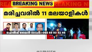 കുവൈത്ത് തീപിടുത്തം: കൊല്ലം ജില്ലയിൽ നിന്നുള്ള മൂന്ന് പേരുടെ മരണങ്ങൾ കൂടി സ്ഥിരീകരിച്ചു