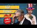 لماذا خفض الفيدرالي الامريكي أسعار الفائدة بقوة؟وإيه تأثير القرار على الذهب والدولار