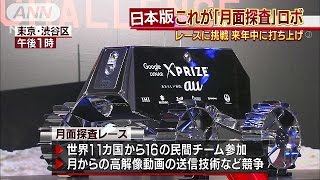 「月面探索レース」日本代表“ロボット”お披露目(16/08/29)