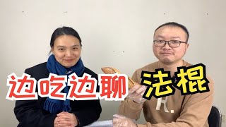 【边吃边聊法国】法棍面包