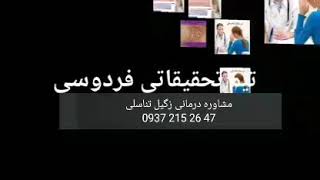 قطعی ترین درمان زگیل تناسلی hpv //تیم تحقیقاتی فردوسی