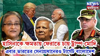 হাসিনাকে ক্ষমতায় ফেরাতে চায় ট্রাম্প-মোদি, এবার ভারতের সেনাপ্রধানেরও টার্গেট বাংলাদেশ!