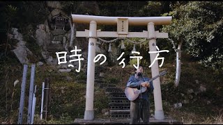 森山直太朗 - 時の行方 / にっぽん百歌【重山神社】