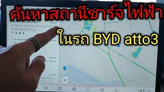 ค้นหาสถานีชาร์จไฟฟ้าในรถ byd atto3