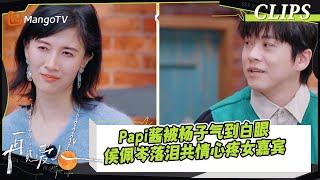 【精彩看点】Papi酱被杨子气到白眼，侯佩岑落泪共情心疼女嘉宾｜《#再见爱人4》#SeeYouAgainS4｜ MangoTV