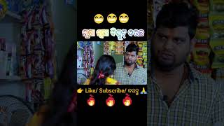 ମୂଷା ଖିଆ ବିସ୍କୁଟ୍ 😁|| sahoo veriety store || Raju Das Comedy ||Odia Comedy||Bhadrakeya roster#shorts