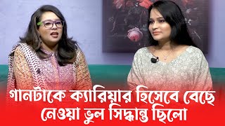 গানটাকে ক্যারিয়ার হিসেবে বেছে নেওয়া ভুল সিদ্ধান্ত ছিল - নওরীন | পুতুলঘরে আত্মকথন | Dangguli Music