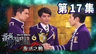 【萌學園6復活之戰】第17集 月之星落難！｜高清HD完整版