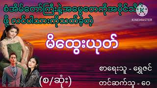 စံအိမ်တော်ကြီးနဲ့အမွေတေကိုအပိုင်သိမ်းဖို့လင်ပါသားကိုသတ်ခဲ့တဲ့ မိထွေးယုတ်(စ/ဆုံး)#wai#အချစ်#audiobook