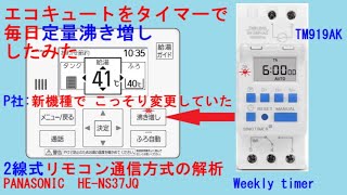 毎日自動沸き増しに改造してみた。これは楽だ！