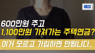 주택연금에 대해 사람들이 99% 모르고 있는 것/ 매월 주택금액이 얼마나 깎일까?