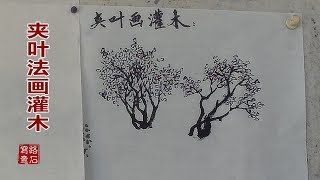 国画技法：吴作成演示夹叶法画灌木，圈圈点点表现茂密的树丛！/중국화 기법/中国画の手法