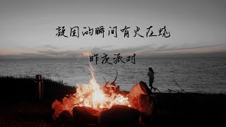 凝固的瞬间有火在烧-昨夜派对（L.N Party）「噢，爱人.你在我精赤的注视中不朽地燃烧」