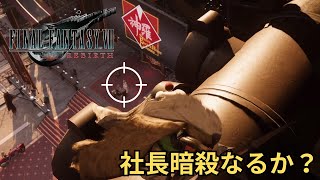 社長暗殺計画【FF7 REBIRTH】初見プレイ #10