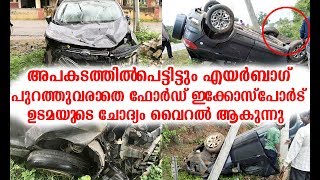 തലകുത്തി മറിഞ്ഞിട്ടും എയർബാഗ് പുറത്തുവന്നില്ല ? ഇക്കോസ്പോട്   | Ford Ecosport Fails Airbags