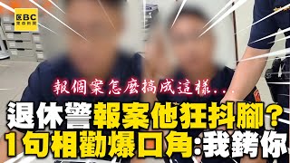 退休警報案他狂抖腳？1句相勸下秒爆口角：先把銬你起來 @newsebc