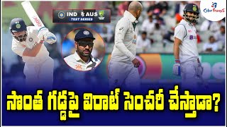 సొంత గడ్డపై విరాట్ సెంచరీ..? | India vs Australia, 2nd Test: The very special Virat Kohli homecoming