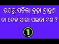 ଜେଜେବାପାଙ୍କ ପୁରୁଣା ଢଗ ବିଷୟରେ part 226 odia dhaga damali video ias question video