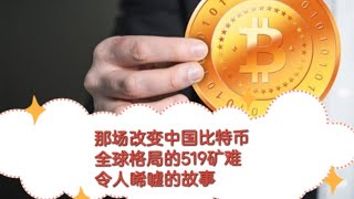 人物7 web3日报-币圈519矿难背后令人唏嘘的故事