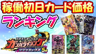 【ガンバライジング】ＲM５弾稼働初日の取引価格・販売価格ランキング！！予想外のカードが高額でした！！【リリリミックス５弾】