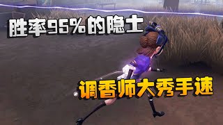 第五人格：大帅观战：胜率95%的隐士！调香师大秀手速 | Identity V | アイデンティティV